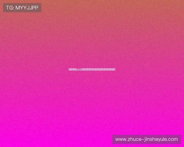 金沙娱乐城app最新优惠活动不断，注册即享丰富彩金和专属福利